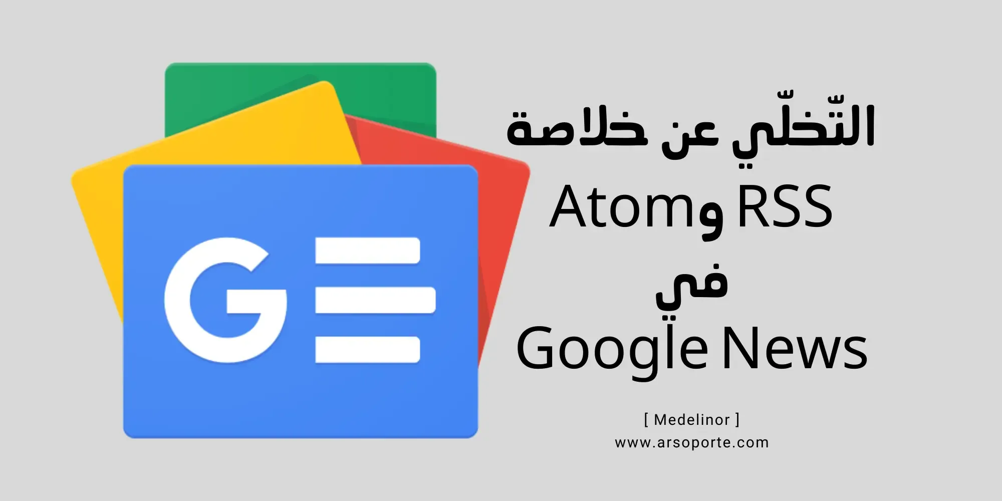 أخبار Google تتخلّى عن خلاصة RSS وAtom