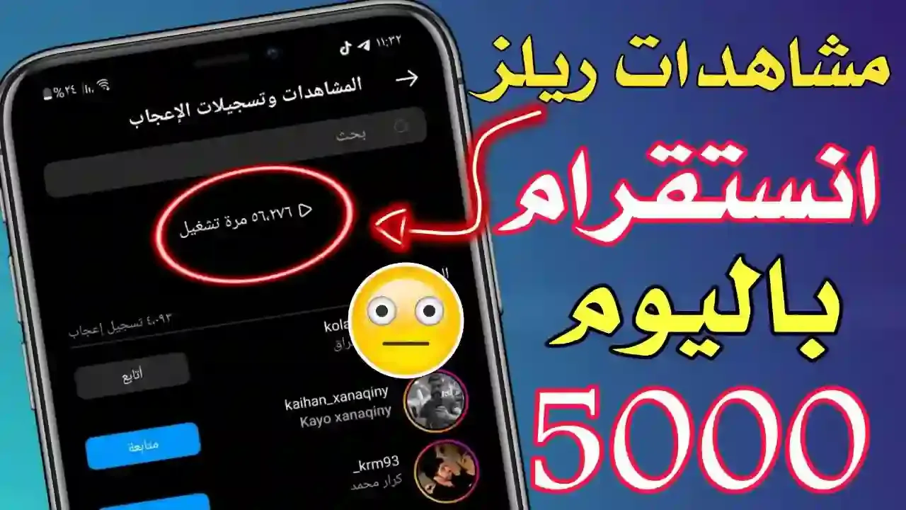 زيادة مشاهدات فيديو ريلز انستقرام مجانا