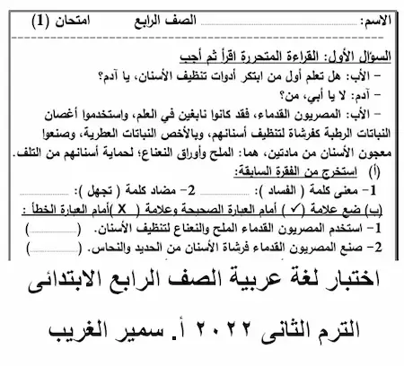 اختبار لغة عربية الصف الرابع الابتدائى الترم الثانى 2022 أ. سمير الغريب