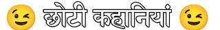 Choti Kahani In Hindi
