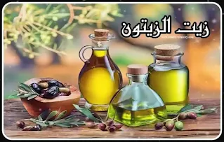 فوائد زيت الزيتون للتدليك