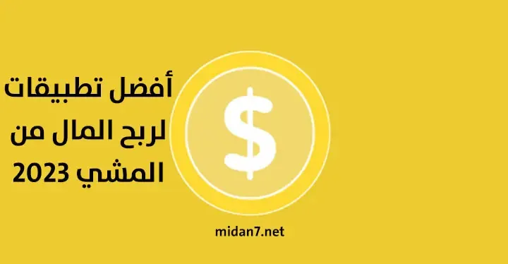 أفضل تطبيقات لربح المال من المشي 2023