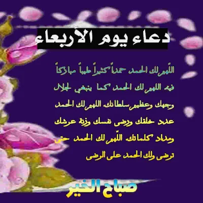 دعاء يوم الأربعاء