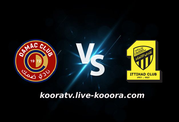 مشاهدة مباراة الإتحاد وضمك بث مباشر koora live بتاريخ 03-03-2022 الدوري السعودي