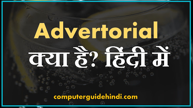 Advertorial क्या है? हिंदी में