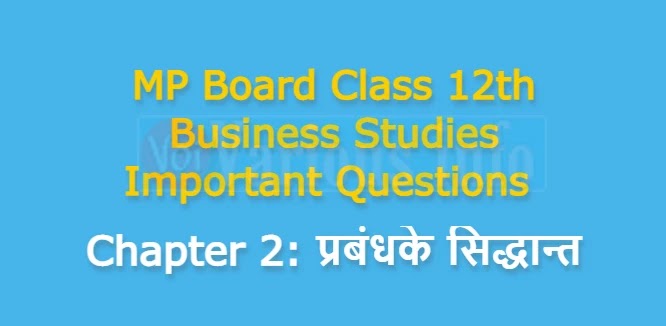 MP Board Class 12th Business Studies Important Questions Chapter 2 प्रबंधके सिद्धान्त