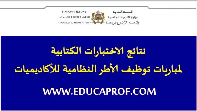 نتائج الاختبارات الكتابية لمباراة التعليم 2021