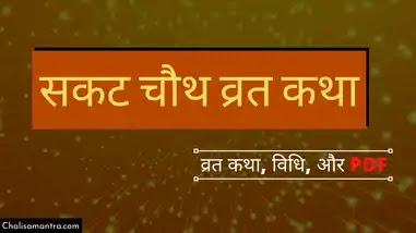 sakat chauth vrat katha in hindi with pdf
