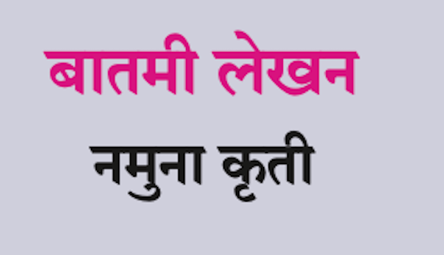 Chapter 20.3: उपयोजित लेखन Balbharati solutions for Marathi - Kumarbharati 10th Standard SSC Maharashtra State Board [मराठी - कुमारभारती इयत्ता १० वी]