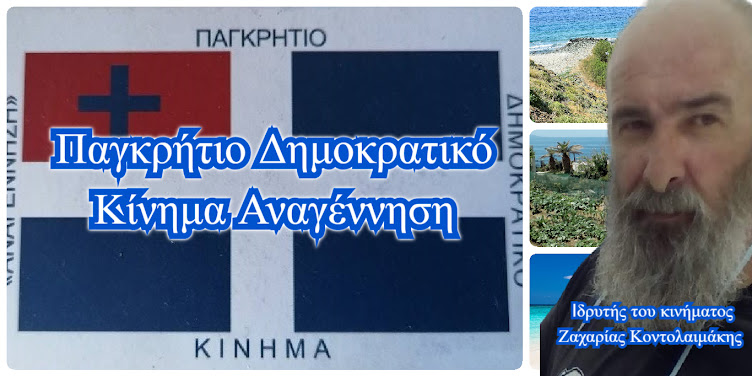 Παγκρήτιο  Δημοκρατικό  Κίνημα Αναγέννηση