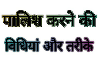 पॉलिश करने का तरीका/विधि । Polishing Method in Hindi