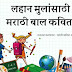 Kids Poems in Marathi | Poems in Marathi for Kids | Marathi Poems for Kid 