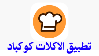 تطبيق الطباخة اكلات كوكباد