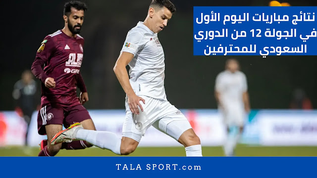 نتائج مباريات اليوم الأول في الجولة الثانية عشر من الدوري السعودي للمحترفين 2021-2022