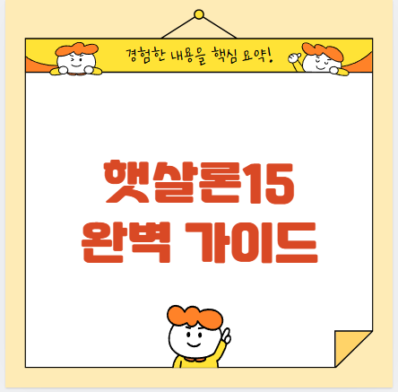 햇살론15의 신청 자격 및 조건