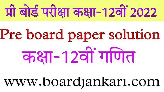 12th maths pre board paper solution pdf mp board कक्षा-12वीं प्री बोर्ड परीक्षा गणित