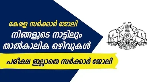 psc പരീക്ഷ ഇല്ലാതെ നേരിട്ട് നേടാവുന്ന സർക്കാർ ജോലി ഒഴിവുകൾ