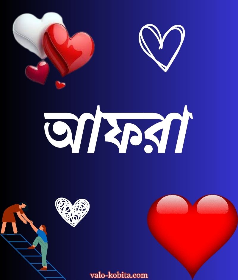 আফরা নামের পিক বা ডিজাইন