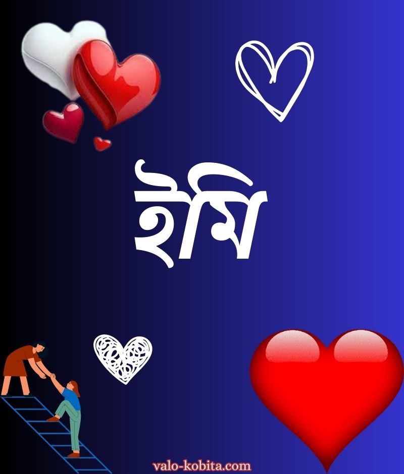 ইমি নামের পিক বা ডিজাইন