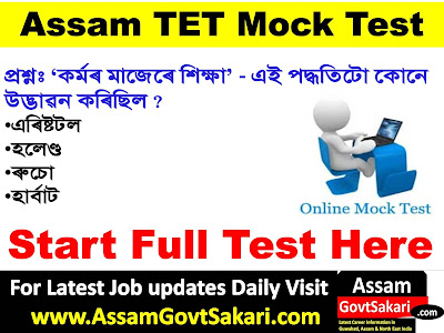 Assam TET 2021 CDP MCQ Test