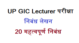 20 महत्वपूर्ण निबंध UP GIC Mains परीक्षा के लिए, GIC Hindi Nibandh