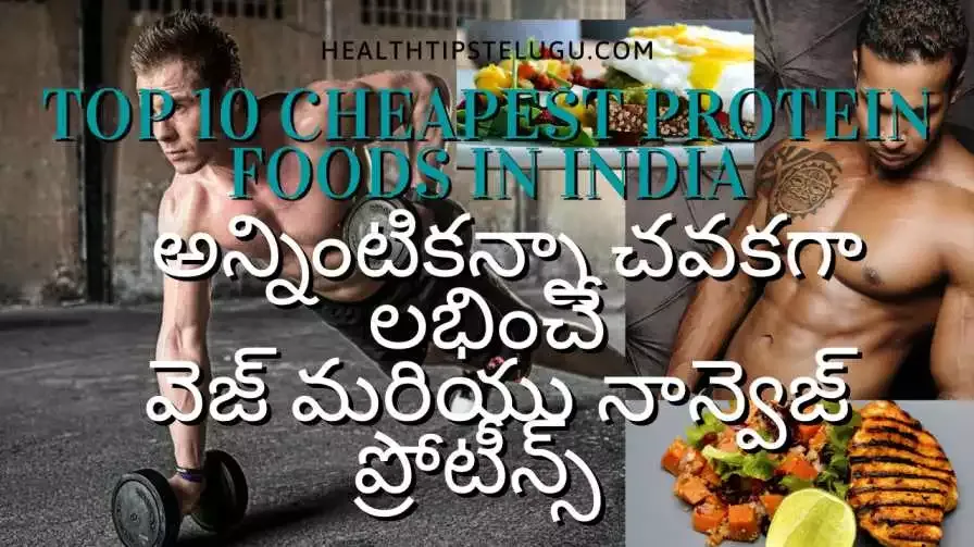 Top-10-Indian-Cheapest-Protein-Foods-చవకగా-లభించే-Protein-Foods-Health-Tips-Telugu