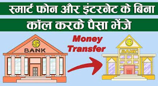 Money Transfer without Internet Kaise Kare