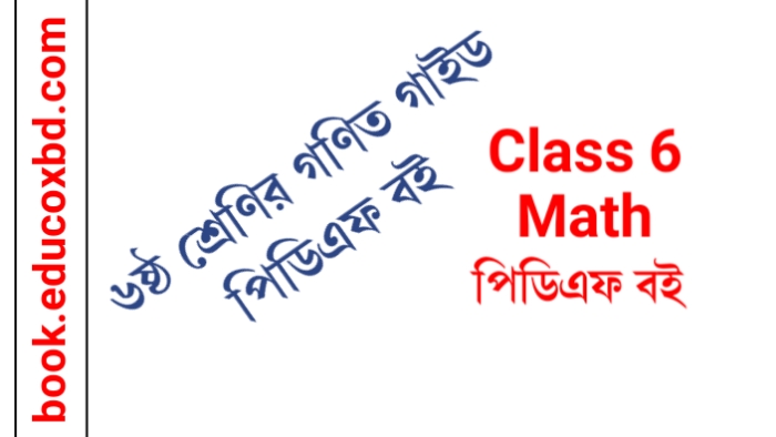 Class 6 Math Solution PDF | ৬ষ্ঠ শ্রেণীর গাইড পিডিএফ ডাউনলোড