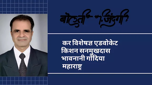 संयुक्त परिवार में जिंदगी जीने का अनमोल लुत्फ़-किशन सनमुखदास भावनानी