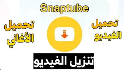 تنزيل SnapTube لتنزيل الفيديوهات تحديث 19.0.5