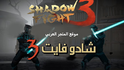 shadow fight 3,تحميل لعبة shadow fight 3 مهكرة,لعبة شادو فايت 3,تحميل لعبة shadow fight 3 للكمبيوتر,تحميل shadow fight 3 مهكرة برابط مباشر,تحميل لعبة shadow fight 3 مهكرة للكمبيوتر,لعبة شادو فايت 3 حصريا على العاب موبايل - shadow fight 3,تحميل لعبة shadow fight 3 للاندرويد,تحميل لعبة shadow fight 3 للاندرويد من ميديا فاير,تحميل لعبة shadow fight 3 من ميديا فاير,تحميل لعبة shadow fight 3 مهكرة للايفون,تحميل لعبة shadow fight 3 للاندرويد اخر اصدار