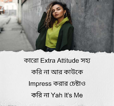 Attitude Caption in Bengali | বেস্ট Attitude স্ট্যাটাস বাংলা
