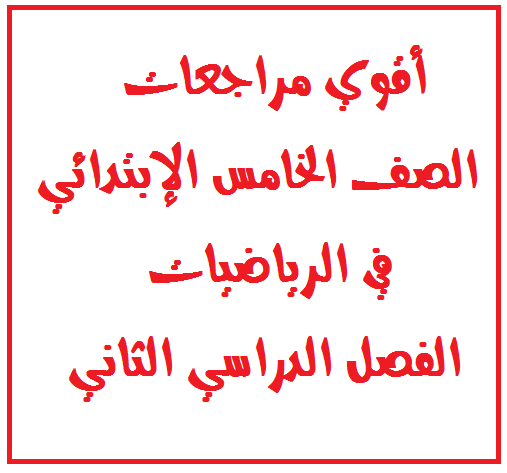 المراجعة النهائية لرياضيات خامسة ابتدائى ترم 2.