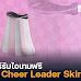 Roblox วิธีรับ Charli XCX Cheer Leader Skirt จากอีเวนต์ Samsung Superstar Galaxy