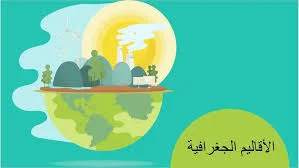 تقرير عن الأقاليم المناخية للصف الثامن