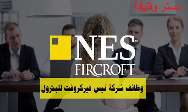 شركة نيس فيركروفت تعلن عن ظائف جديدة 17 وظيفة في جميع التخصصات في قطر
