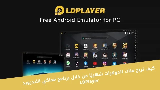 كيف تربح مئات الدولارات شهريًا من خلال برنامج محاكي الآندرويد LDPlayer