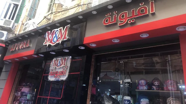 افيونة للشنط في الاسكندرية , رقم التليفون والخط الساخن