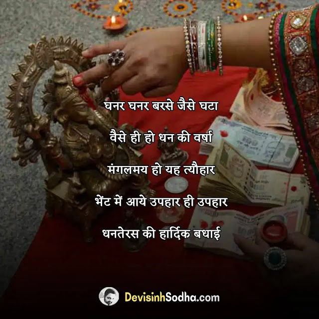 happy dhanteras quotes in hindi, धनतेरस की हार्दिक शुभकामनाएं, धनतेरस की हार्दिक शुभकामनाएं कविता, धनतेरस की हार्दिक शुभकामनाएं श्लोक, धनतेरस की हार्दिक शुभकामनाएं स्टेटस, धनतेरस की हार्दिक शुभकामनाएं शायरी, धनतेरस की हार्दिक शुभकामनाएं पोस्टर, धनतेरस व दीपावली की हार्दिक शुभकामनाएं