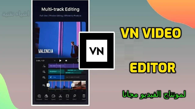 تنزيل تطبيق VN Video Editor لمونتاج وتحرير الفيديو بدون علامة مائية