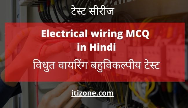 Electrical wiring MCQ in Hindi | ITI Electrician in Hindi