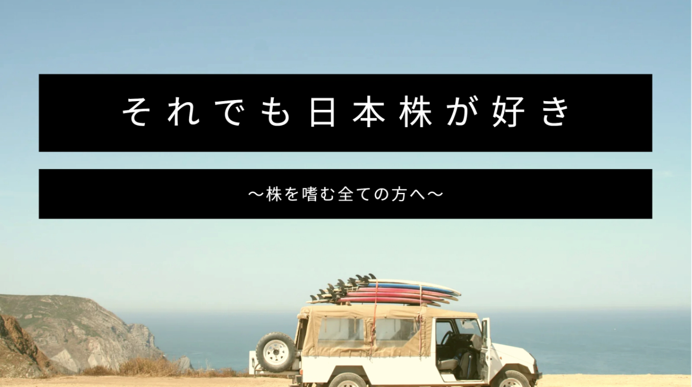 兼業トレーダーの「それでも日本株が好き」