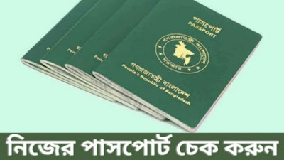 E passport check bd online ( step-by-step )