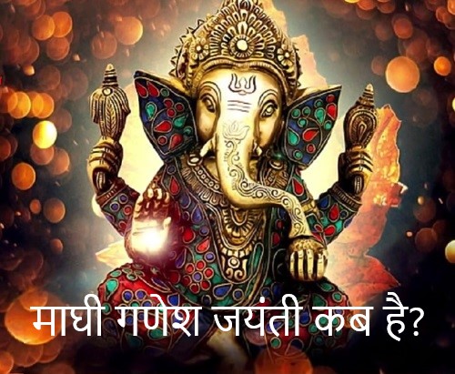 maghi ganesh jayanti kab hai