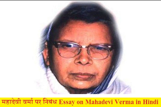 महादेवी वर्मा पर निबंध | Essay on Mahadevi Verma in Hindi