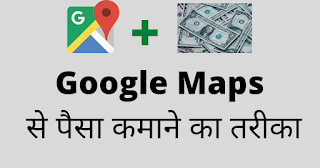 Google Maps Se earning kaise kare
