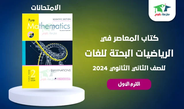 تحميل كتاب المعاصر ماث لغات جزء الامتحانات تانية ثانوي علمي ترم اول 2024 pdf Pure Math