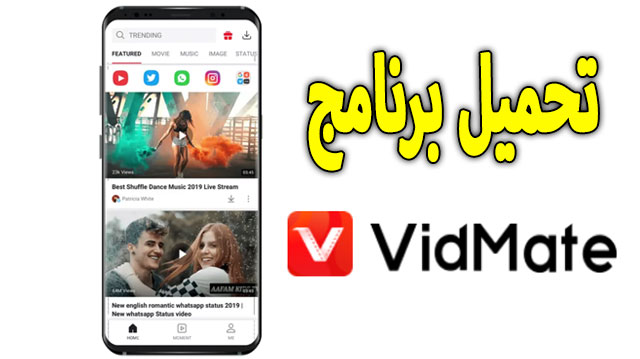 تحميل برنامج vidmate لتحميل الفيديو مجانا اخر تحديث 2022