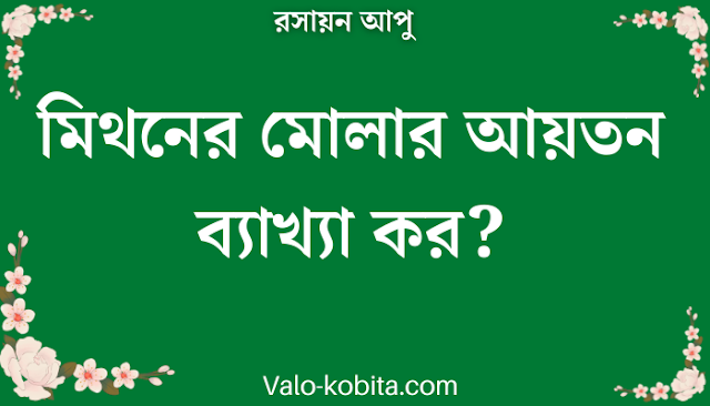 মিথনের মোলার আয়তন ব্যাখ্যা কর?