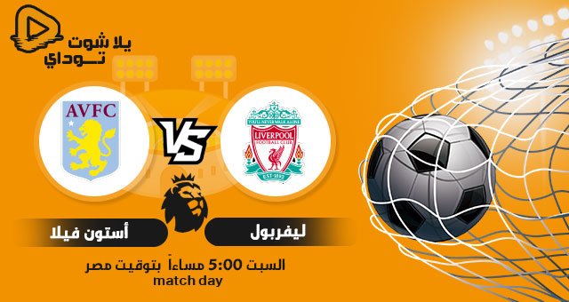 Ù†ØªÙŠØ¬Ø© Ù…Ø¨Ø§Ø±Ø§Ø© Ù„ÙŠÙØ±Ø¨ÙˆÙ„ ÙˆØ§Ø³ØªÙˆÙ† ÙÙŠÙ„Ø§ Ø§Ù„ÙŠÙˆÙ… 11 12 2021 ÙÙŠ Ø§Ù„Ø¯ÙˆØ±ÙŠ Ø§Ù„Ø§Ù†Ø¬Ù„ÙŠØ²ÙŠ